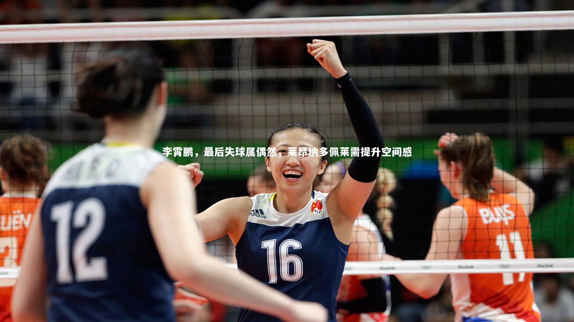 李霄鹏,最后失球属偶然,莱昂纳多佩莱需提升空间感