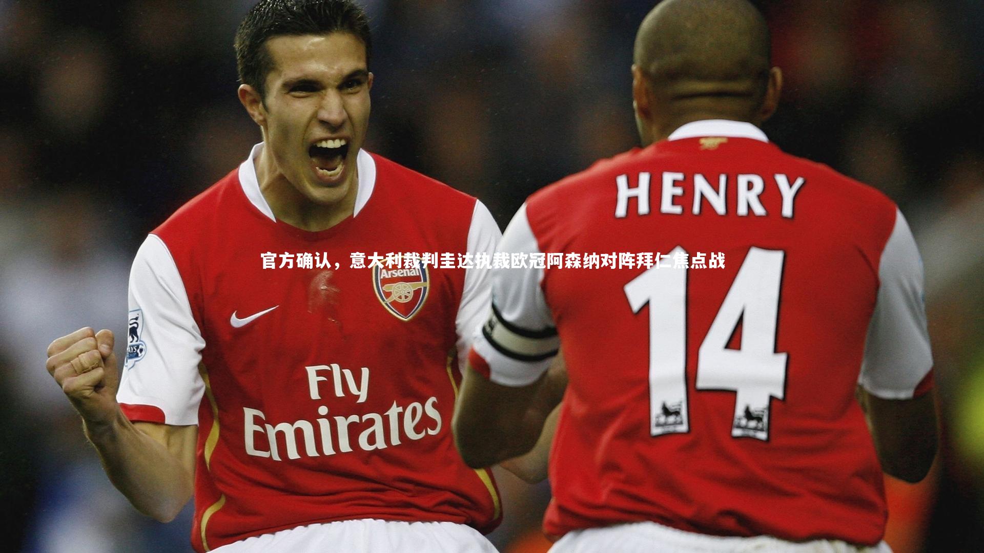 九游体育官网：官方确认，意大利裁判圭达执裁欧冠阿森纳对阵拜仁焦点战