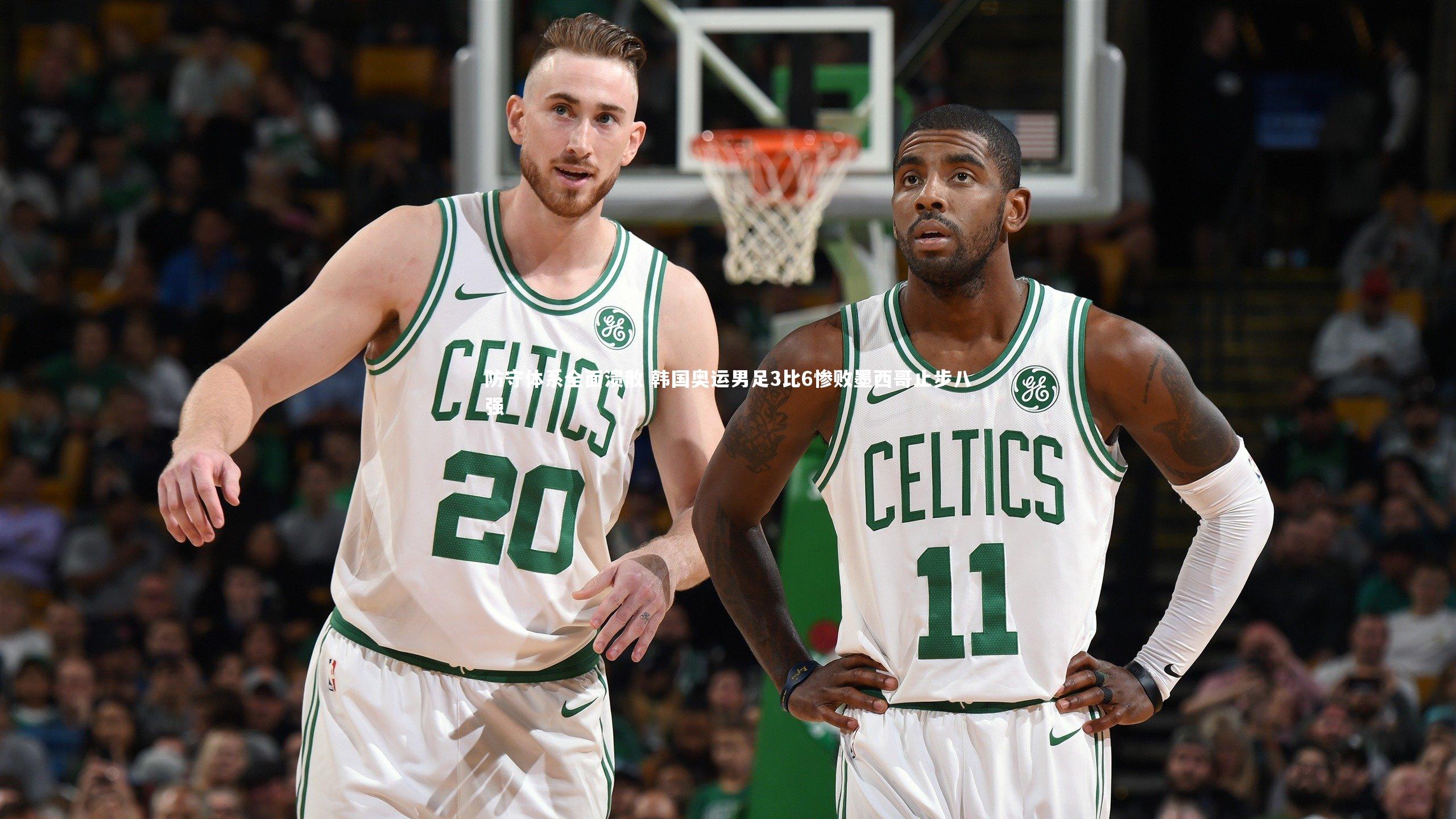 九游体育登录入口：防守体系全面溃散 韩国奥运男足3比6惨败墨西哥止步八强