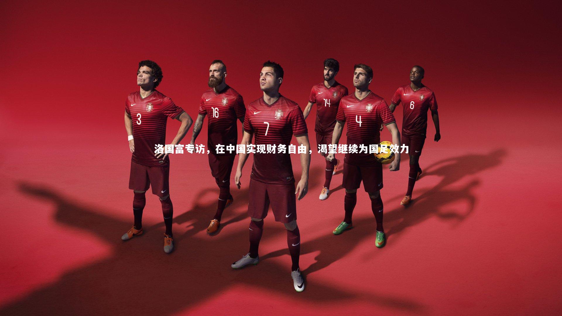 九游体育官方入口-洛国富专访，在中国实现财务自由，渴望继续为国足效力