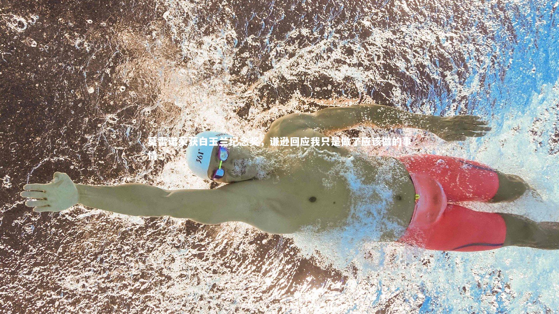 九游体育官方入口_莫雷诺荣获白玉兰纪念奖，谦逊回应我只是做了应该做的事情