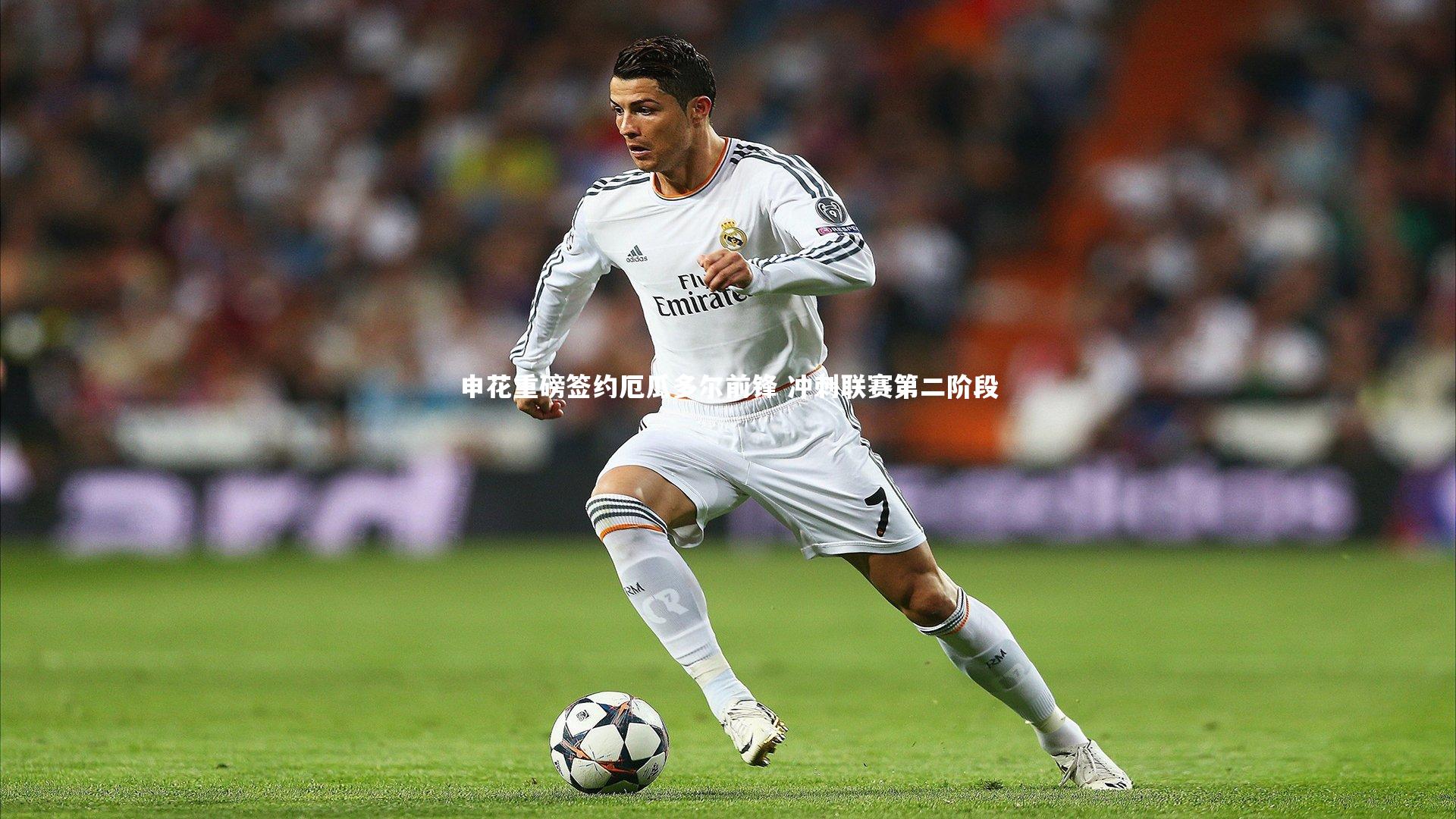 九游体育-申花重磅签约厄瓜多尔前锋 冲刺联赛第二阶段