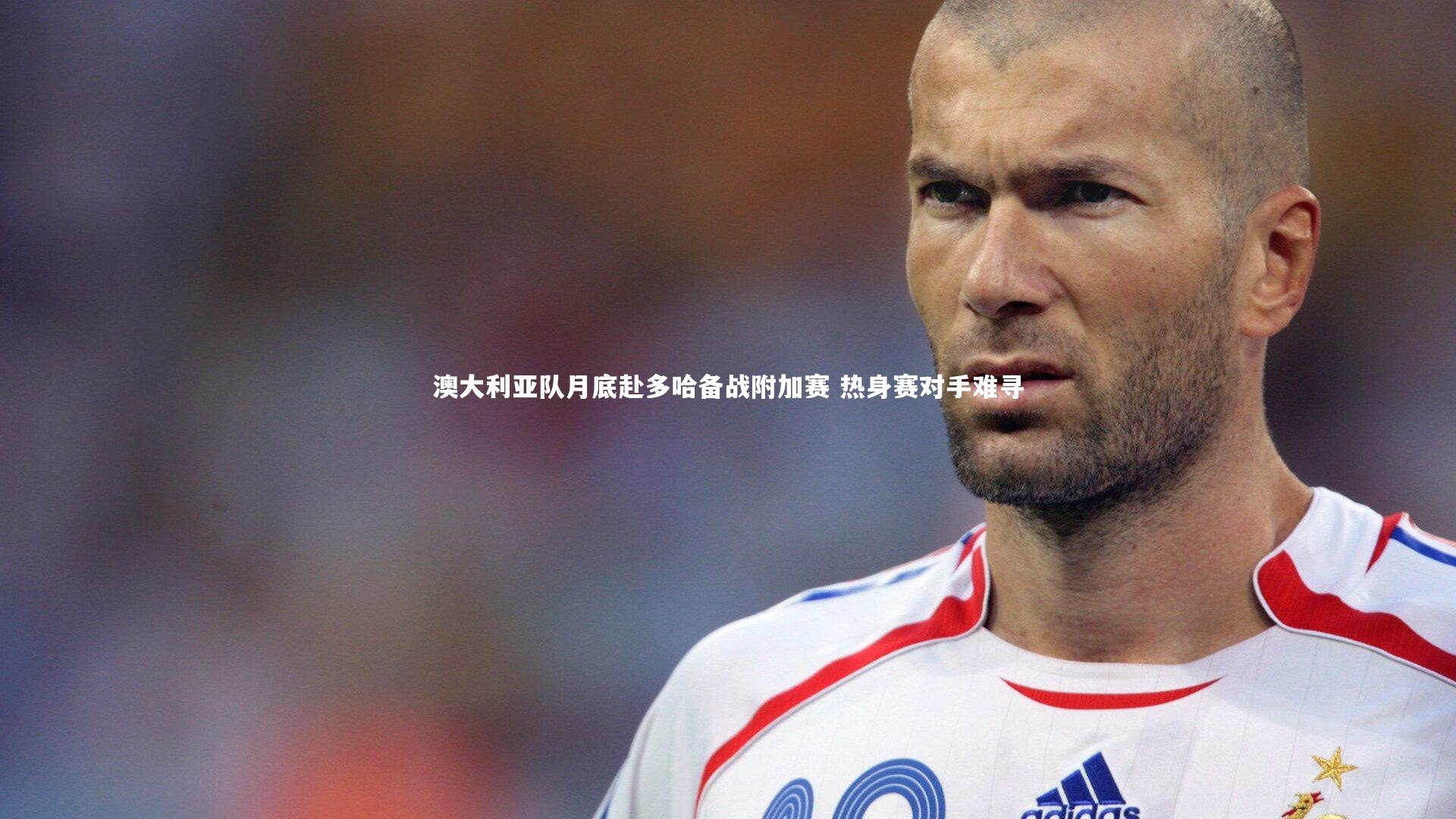 九游体育官网_澳大利亚队月底赴多哈备战附加赛 热身赛对手难寻